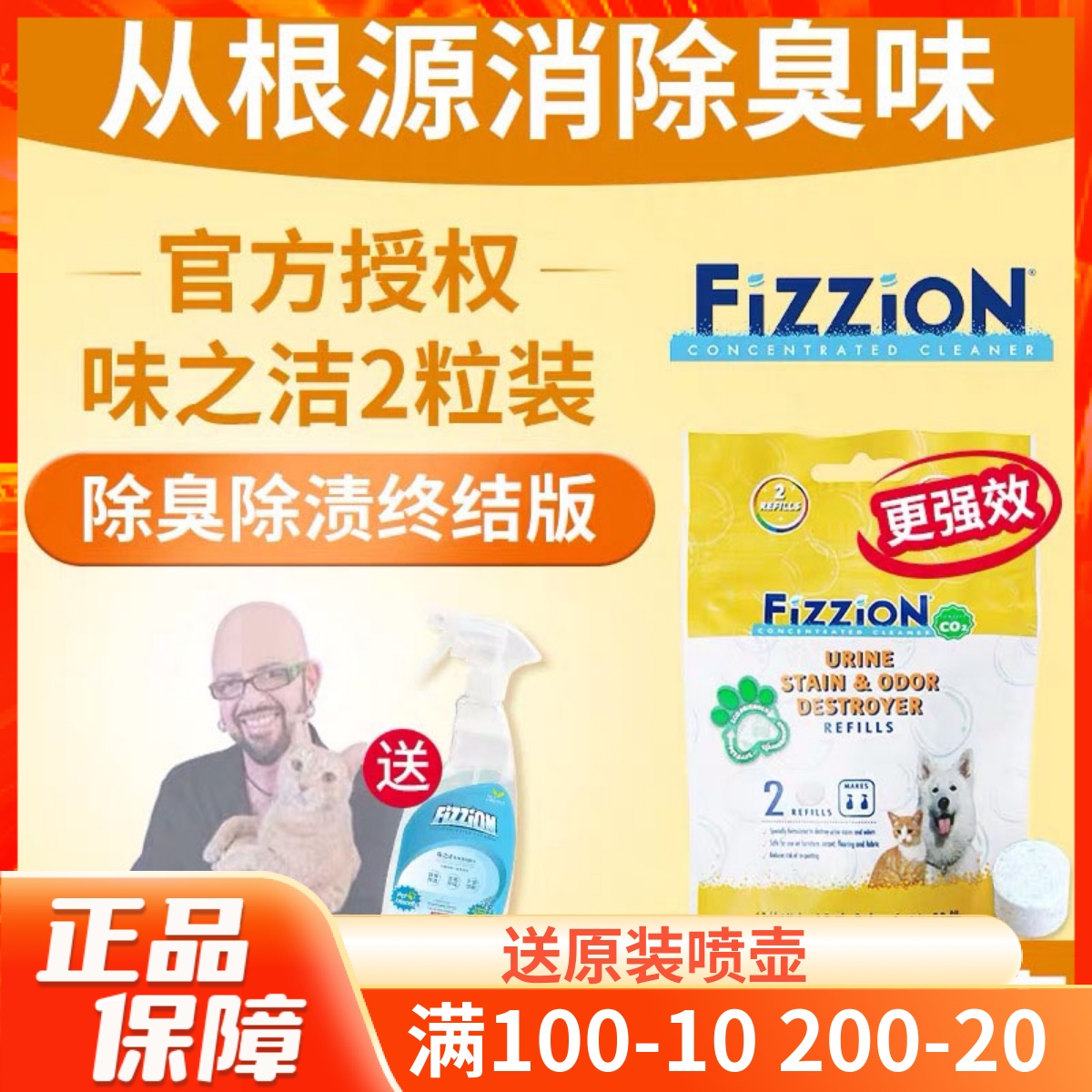 味之潔Fizzion除尿味尿漬除味劑