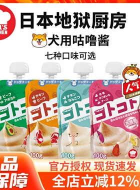 Hell's kitchen日本地狱厨房咕噜酱狗狗奖励零食湿粮肉泥补充营养