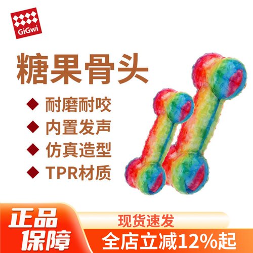 GiGwi贵为狗狗玩具发声仿真骨头