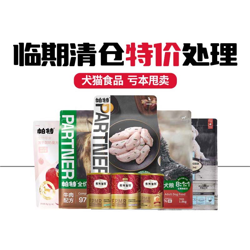 处理临期瑕疵破包犬猫粮冻干零食