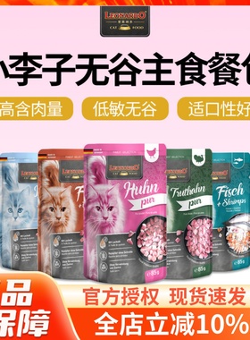 德国Leonardo小李子进口鲜肉主食餐包幼猫成猫增肥湿粮零食猫罐头