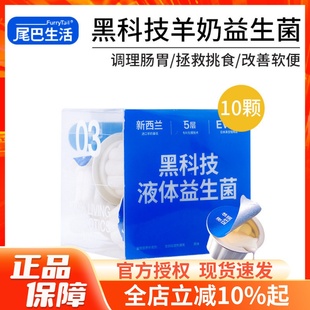 尾巴生活黑科技液体羊奶益生菌调理肠胃拯救挑食改善软便20ml