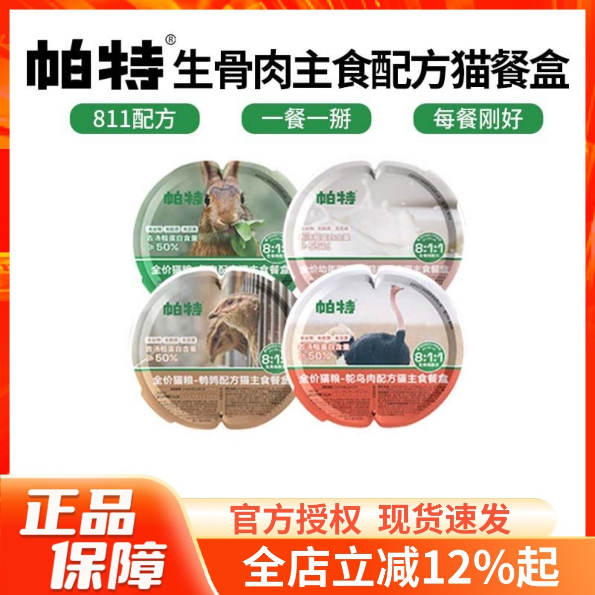 帕特811生骨肉主食餐盒成幼猫主食罐一分为二湿粮零食猫罐头70g*6,宠物/宠物食品及用品,猫全价湿粮/主食罐,淘宝优惠券,粉丝福利购,淘宝优惠卷