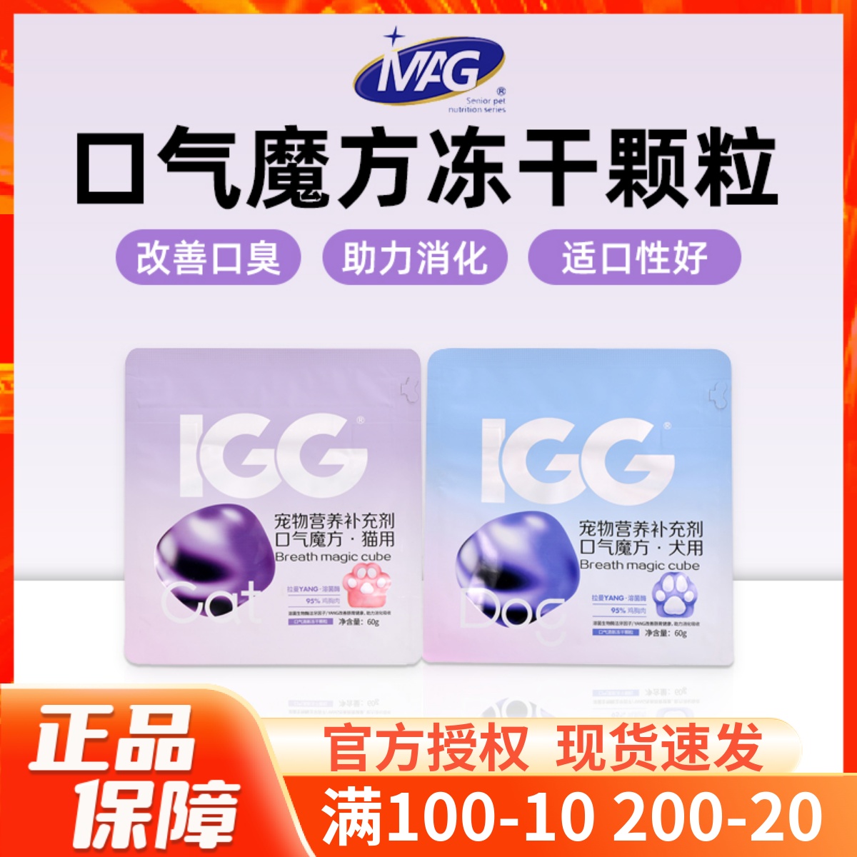 MAG&IGG口气魔方冻干清新口气