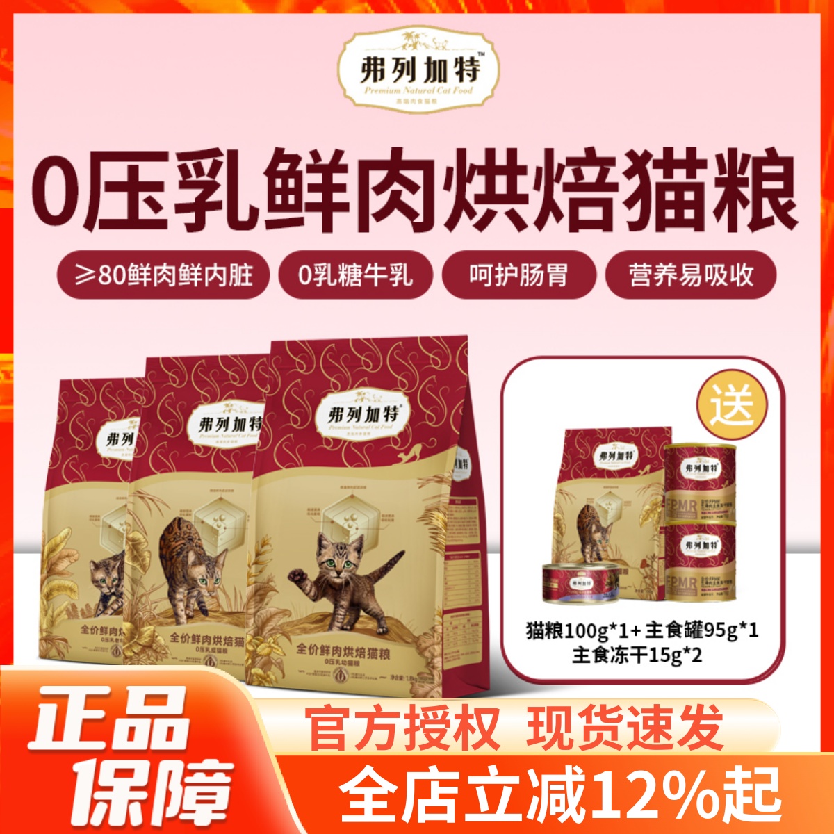 弗列加特0乳糖0压乳低温烘焙猫粮