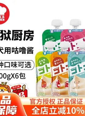 地狱厨房狗咕噜酱Hell's Kitchen狗狗零食拌饭肉泥多口味100g*6包