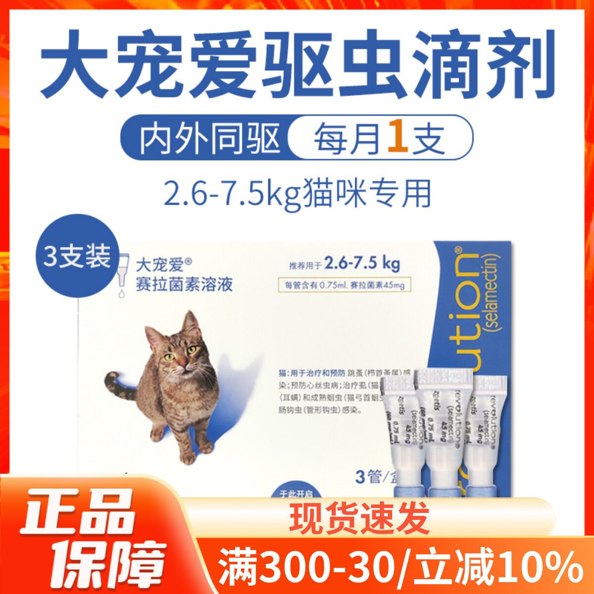 美国大宠爱猫咪驱虫滴剂2.6-7.5kg成猫用体内外一体耳螨跳蚤3支装