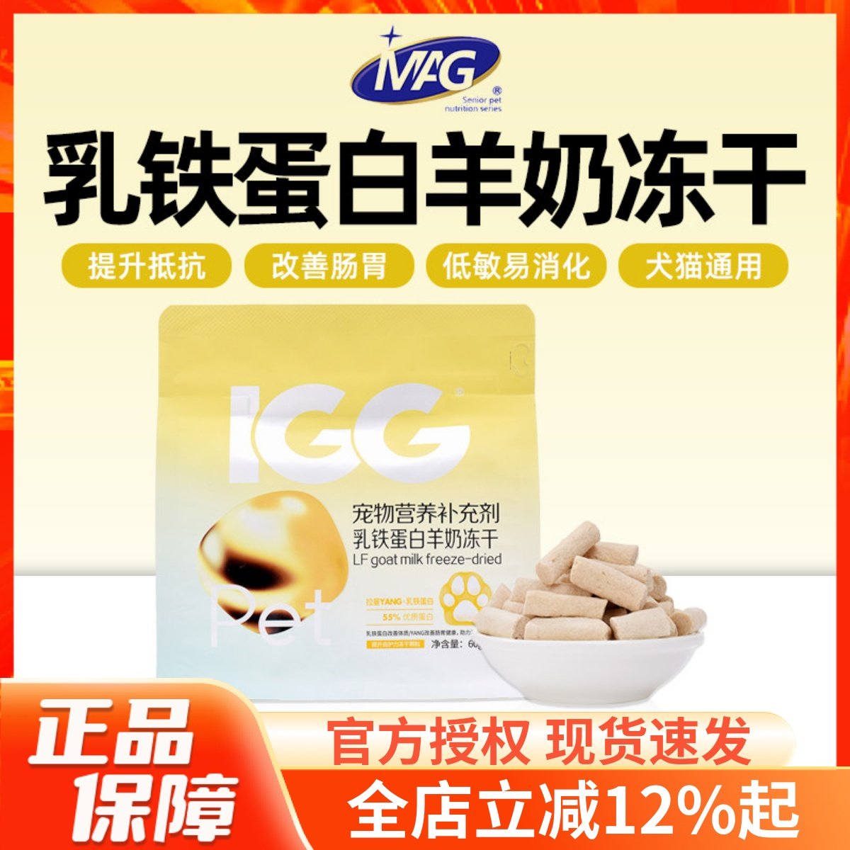MAG IGG乳铁蛋白羊奶冻干猫咪狗狗提高抵抗力增强体质60g,宠物/宠物食品及用品,猫冻干零食,淘宝优惠券,粉丝福利购,淘宝优惠卷