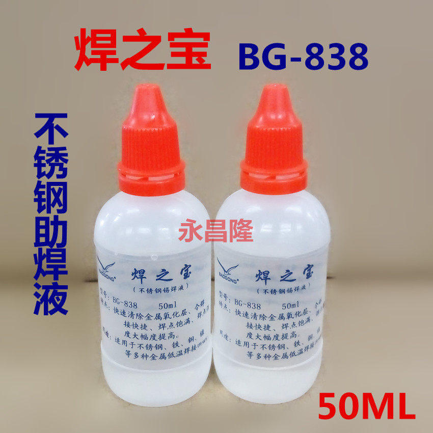 不锈钢焊锡液 焊之宝焊锡水 不锈钢助焊剂 焊接不锈钢铜铁镍BG838,五金/工具,焊锡,淘宝优惠券,粉丝福利购,淘宝优惠卷