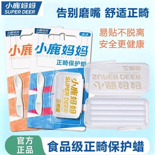 小鹿妈妈正畸保护蜡牙齿矫正牙套蜡防磨嘴托槽食用箍牙口腔黏膜