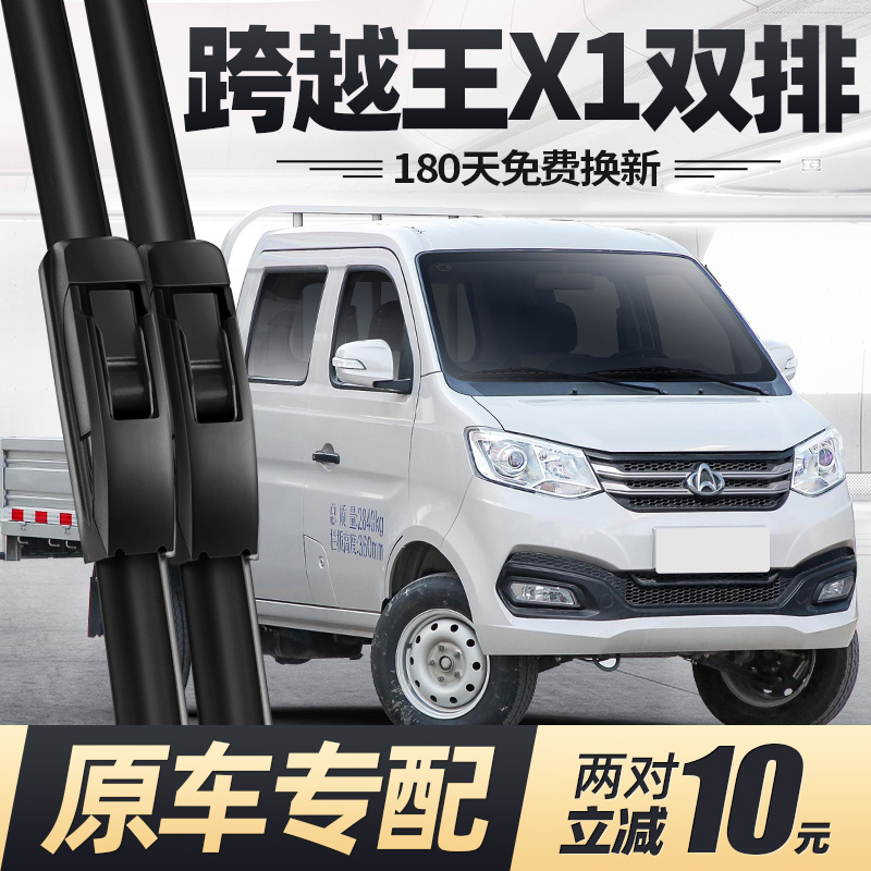 17至25款跨越王X1双排雨刮器