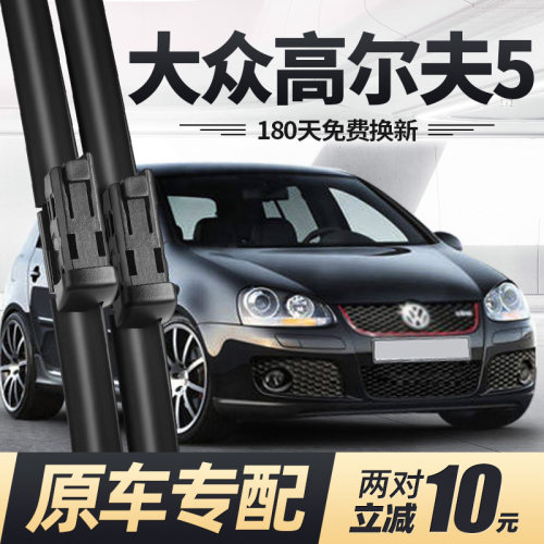 05至08款进口高尔夫5雨刮器