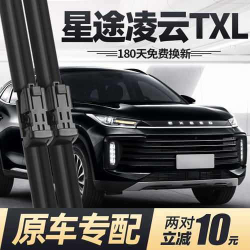 19至26款星途凌云TXL雨刮器无骨
