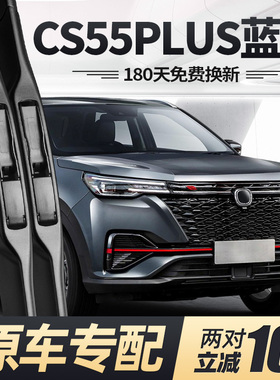 适用长安CS55PLUS蓝鲸版雨刮器片21款22专用汽车原厂无骨胶条雨刷