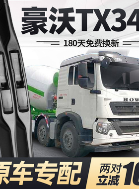 适用豪沃TX340雨刮器片搅拌车货车中国重汽原厂专用HOWO胶条雨刷