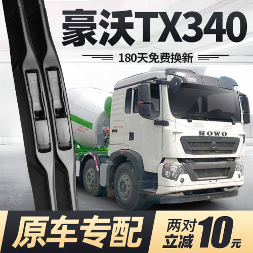 豪沃TX340雨刮器原装静音