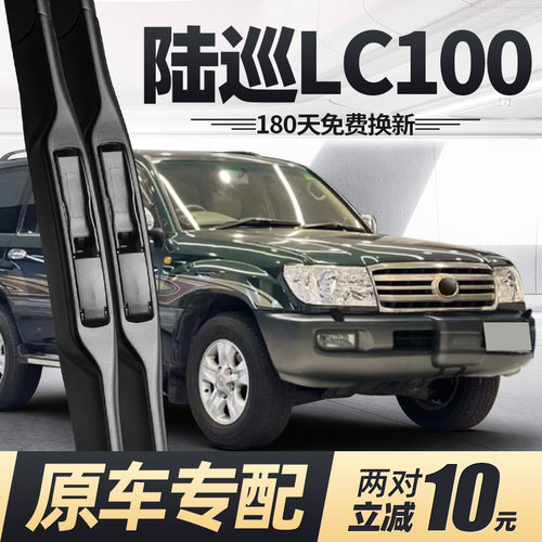 2001至2007款陆巡LC100雨刮器