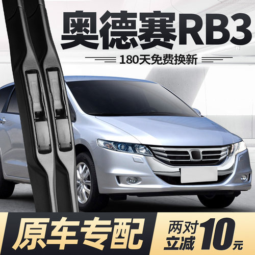 09至14款奥德赛RB3雨刮器