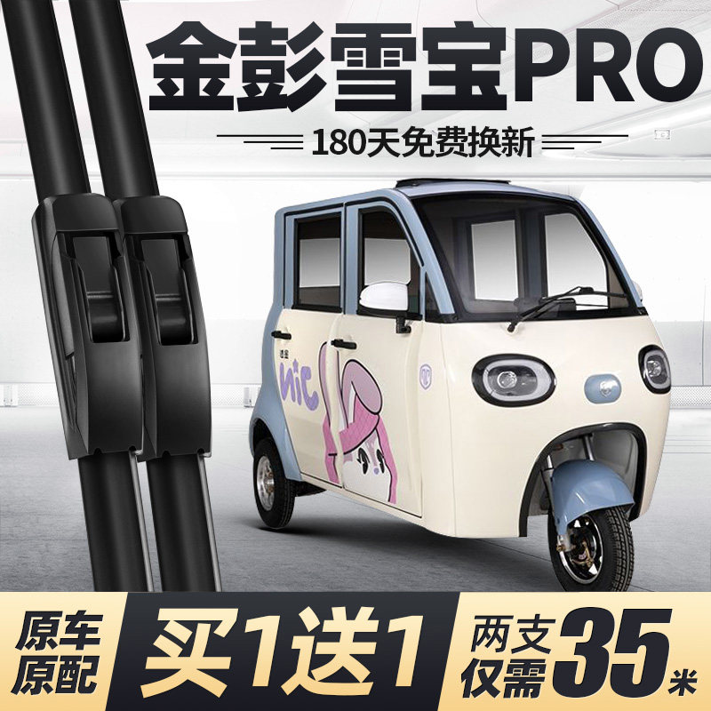 金彭雪宝PRO雨刮器静音图片