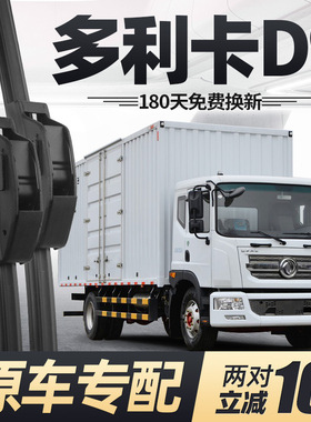 东风多利卡D9雨刷器片货车配件大全原厂原装静音无骨专用胶条雨刮