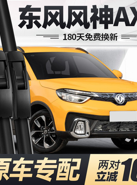 东风风神AX4雨刮器片17款18汽车20配件原厂原装专用无骨胶条雨刷