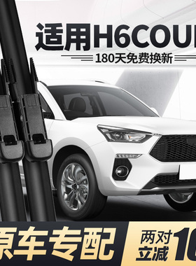 适用长城哈弗H6Coupe酷派雨刮器片原装19款无骨16哈佛汽车c前雨刷