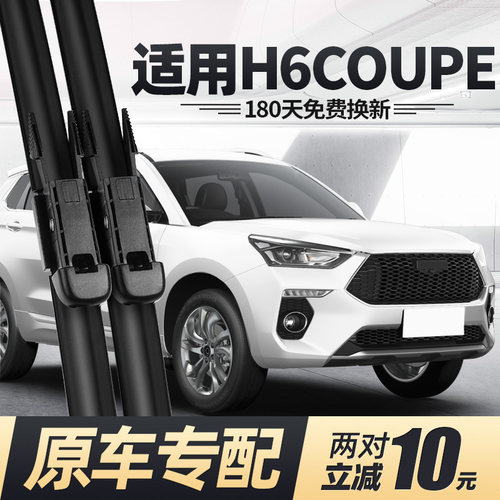 15至21款哈弗h6coupe酷派雨刮器