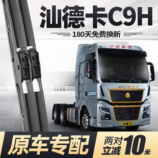 适用汕德卡C9H雨刮器片中国重汽原厂用品大全专用配件胶条雨刷条