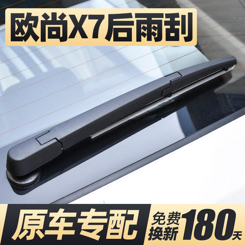 20至22款欧尚X7后雨刮器