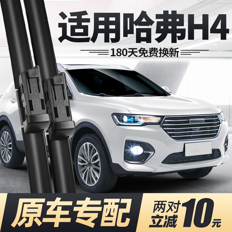 18至20款长城哈弗H4雨刮器