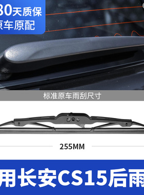 适用长安CS15后雨刮器片C15专用S15EV原厂后窗胶条雨刷条摇臂总成