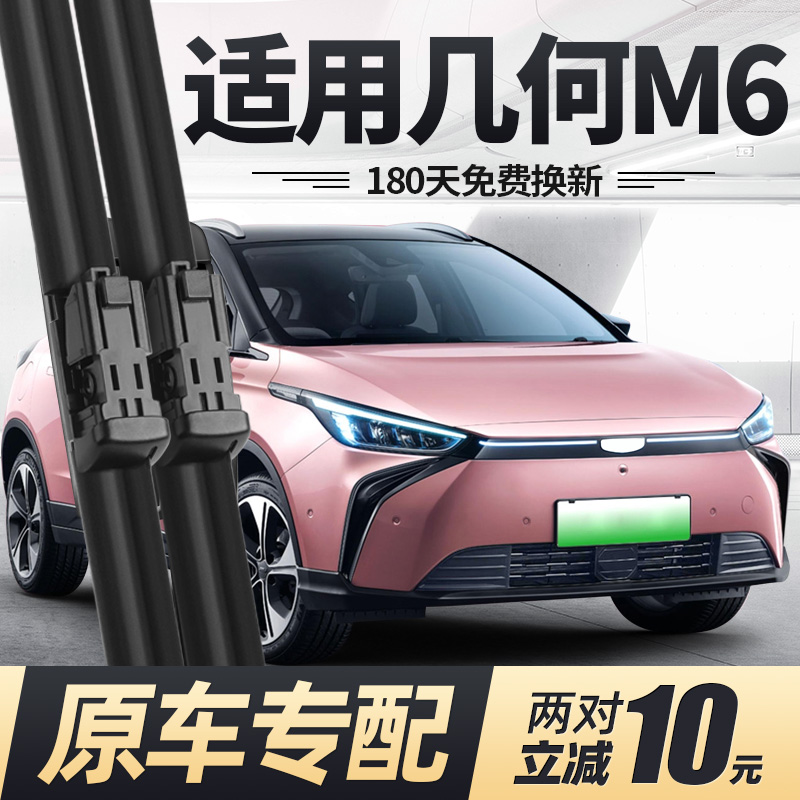 22至25款几何M6雨刮器