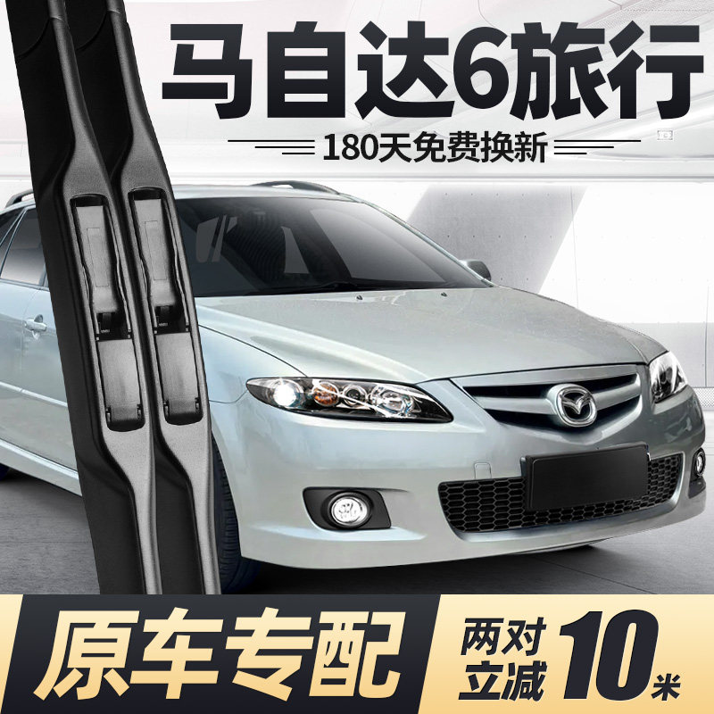 马自达6旅行版雨刮器片06老款马六汽车配件大全专用前胶条后雨刷