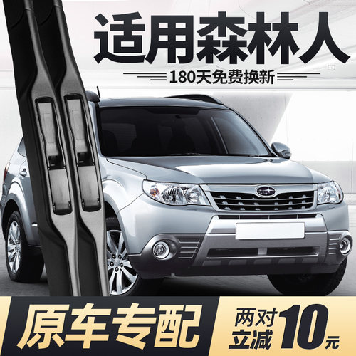 08至12款斯巴鲁森林人雨刮器