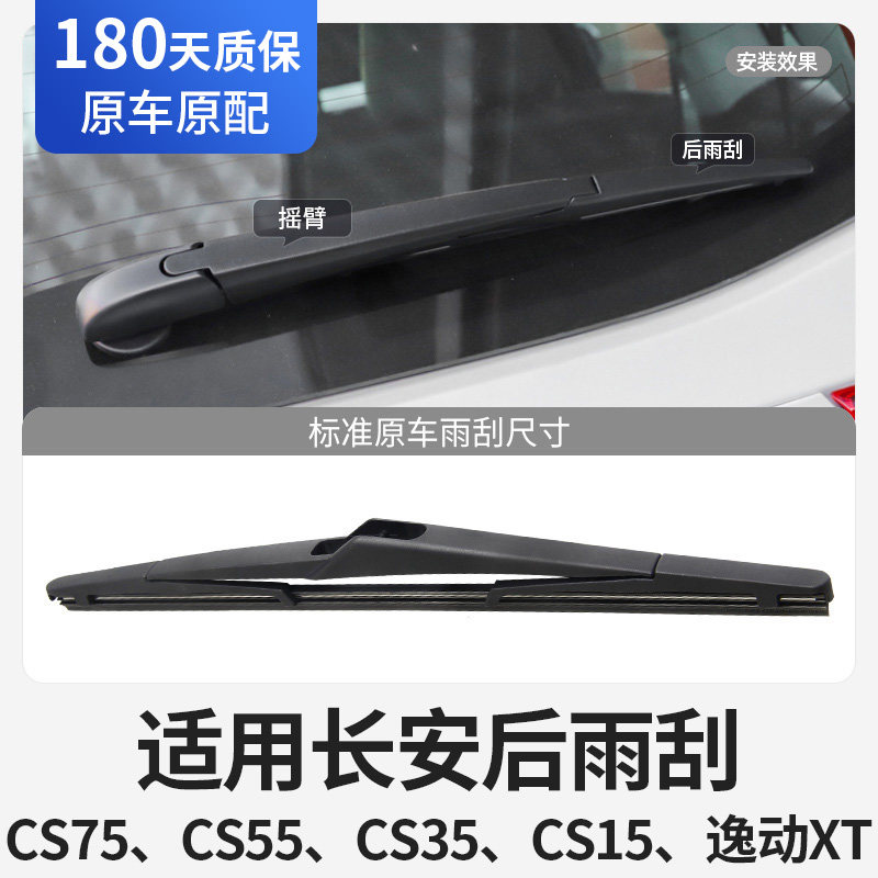 适用长安后雨刮器专用图片
