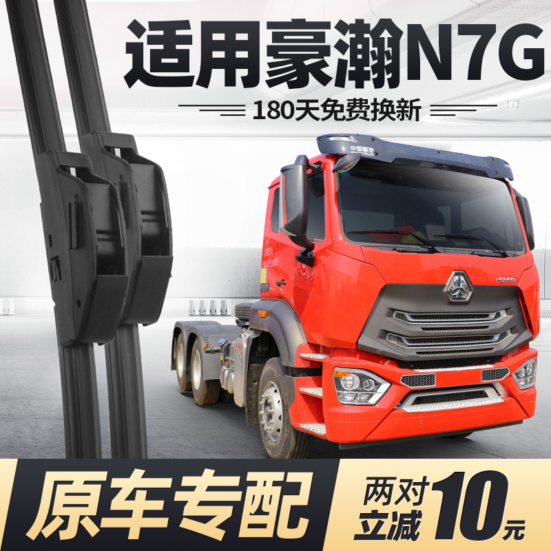 重汽豪瀚N7G雨刮器原装