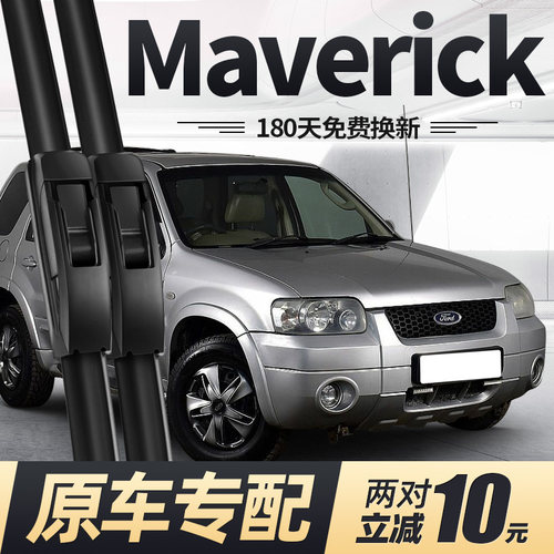 02至10款Maverick雨刮器