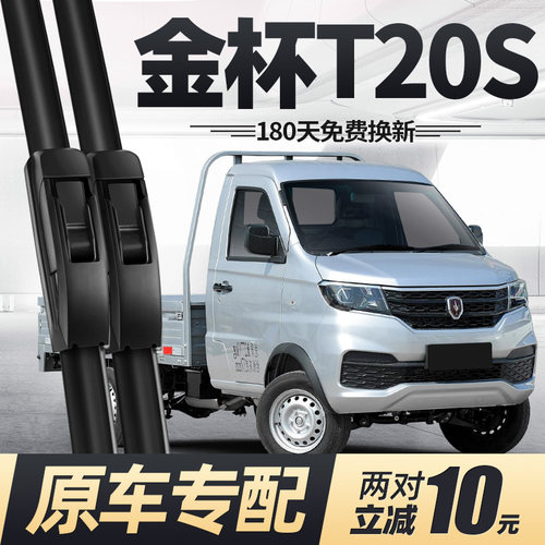 20至25款金杯T20S雨刮器