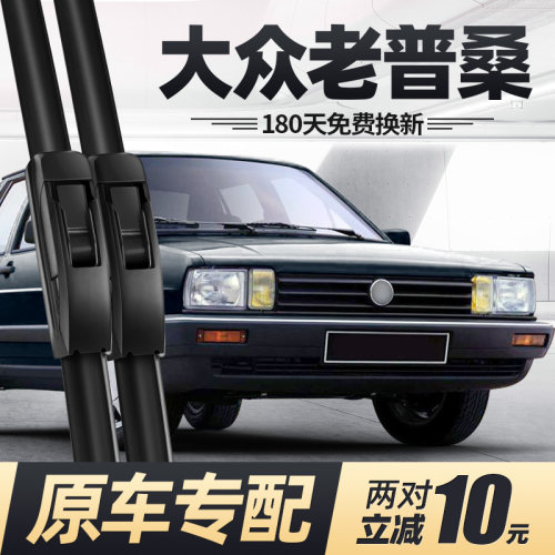 1985至2012款普桑雨刮器