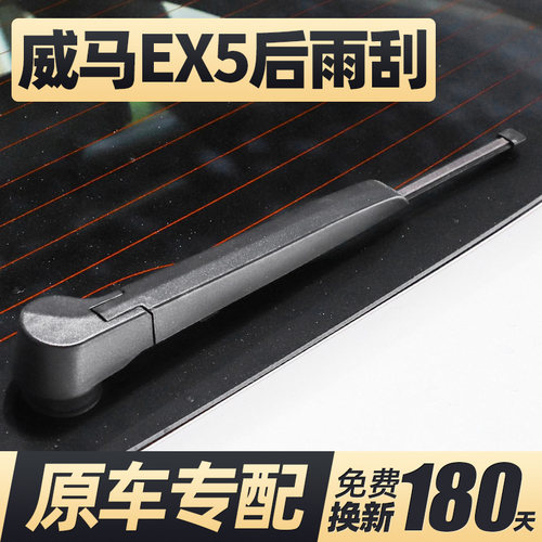18至22款威马EX5后雨刮器