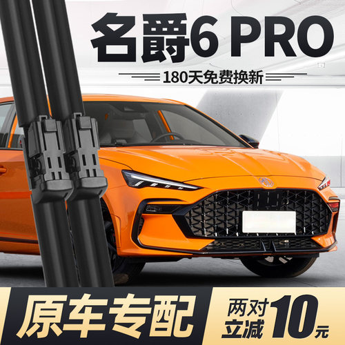 21至26款名爵6PRO雨刮器