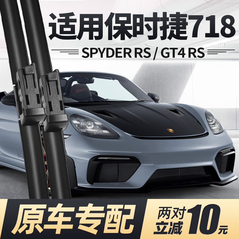 适用16至26款保时捷718雨刮器