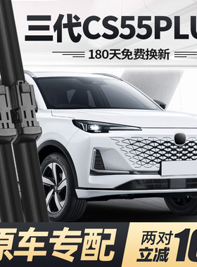 适用长安三代CS55PLUS雨刮器片24款2024第3代p汽车无骨胶条前雨刷
