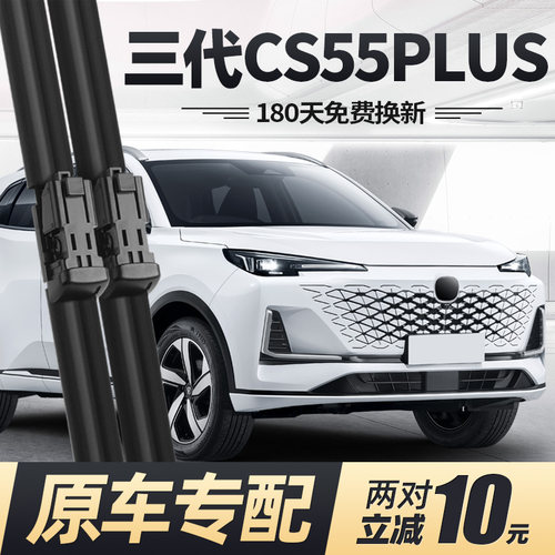23至25款三代CS55PLUS雨刮器