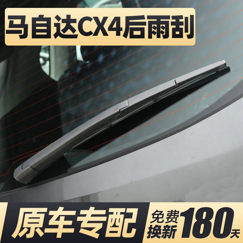 16至23款马自达CX4后窗雨刮器