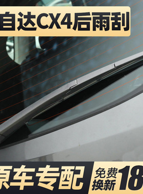MazdaCX4后雨刮器片原厂原装专用汽车配件后窗-胶条雨刷摇臂总成