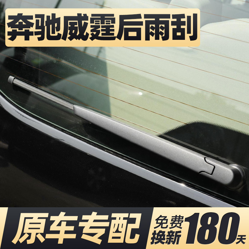 适用10至25款奔驰威霆后窗雨刮器