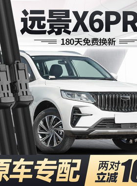 适用吉利远景X6PRO雨刮器片21款2021汽车用品专用SUV前胶条后雨刷