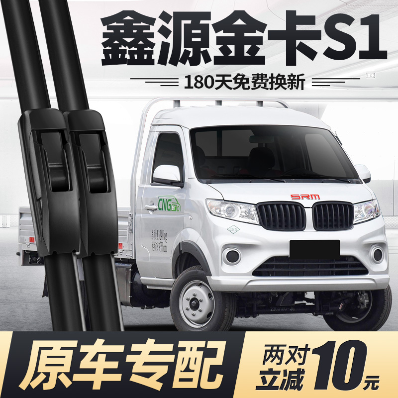 24至25款鑫源金卡S1雨刮器