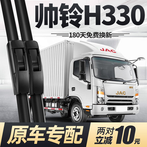 适用江淮帅铃H330雨刮器静音